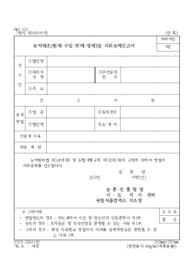 농약제조(원제·수입·판매·방제)업 지위승계신고서 농약제조(원제·수입·판매·방제)업 지위승계신고서